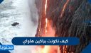 كيف تكونت براكين هاواي .. حقائق حول براكين هاواي