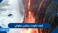 كيف تكونت براكين هاواي .. حقائق حول براكين هاواي