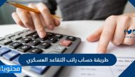 طريقة حساب راتب التقاعد العسكري .. البيانات المطلوبة لحساب راتب التقاعد العسكريّ