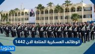 الوظائف العسكرية المتاحة الان 1442