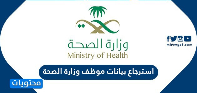 استرجاع بيانات موظف وزارة الصحة كيفية استرجاع بياناتي في موقع محتويات وزارة الصحة