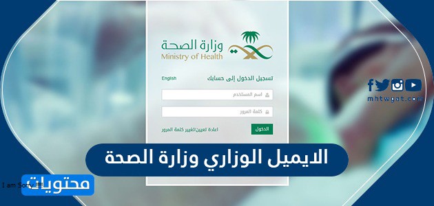 الايميل الوزاري وزارة الصحة السعودية خطوات انشاء بريد الكتروني وزارة الصحة موقع محتويات