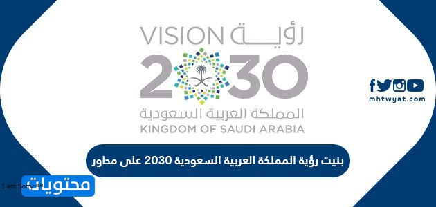 بنيت رؤية المملكة العربية السعودية 2030 على محاور موقع محتويات