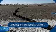 نقطة على سطح الارض تقع فوق بؤرة الزلزال .. معلومات عامة عن الزلازل