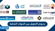 رسوم التحويل بين البنوك المحلية .. مؤسسة النقد السعودي تحدد أسعار الحوالات المالية
