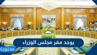يوجد مقر مجلس الوزراء السعودي في ؟ تفاصيل عن مجلس الوزراء السعودي