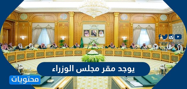 يوجد مقر مجلس الوزراء السعودي في تفاصيل عن مجلس الوزراء السعودي موقع محتويات