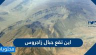 أين تقع جبال زاجروس .. وما هي أقسام جبال زاجروس