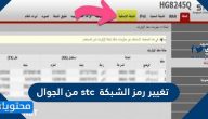 تغيير رمز الشبكة stc من الجوال .. طريقة تغيير رمز الشبكة