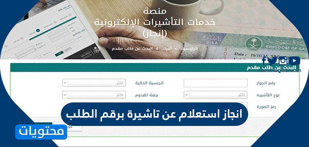 طريقة التسجيل في موقع إنجاز للاستعلام عن التأشيرات إلكترونيا زوم الخليج