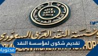 تقديم شكوى لمؤسسة النقد السعودي ضد بنك أو شركة تأمين