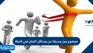 موضوع يبرز وسيلة من وسائل النجاح في الحياة