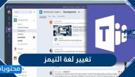 تغيير لغة التيمز .. برنامج Microsoft teams وأهم مزاياه في مجال التّعلم عن بعد