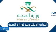 البوابة الإلكترونية لوزارة الصحة .. وزارة الصحة بالمملكة العربية السعودية