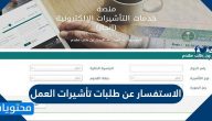 الاستفسار عن طلبات تأشيرات العمل .. منصة مساند للاستفسار عن طلبات التأشيرات