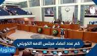 كم عدد اعضاء مجلس الامه الكويتي .. لجان مجلس الأمة وعدد أعضاؤها