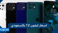 اسعار ايفون 12 بالسعودي .. أسعار أيفون 12 في الدول العربية والعالم