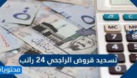 تسديد قروض الراجحي 24 راتب .. كيفية الحصول على قرض مصرف الرّاجحي