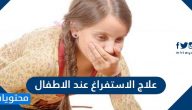 علاج الاسفراغ عند الاطفال .. الحالات التي تستدعي مراجعة الطبيب