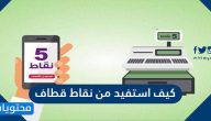 كيف استفيد من نقاط قطاف .. كيف تعرف عدد نقاط قطاف الخاصة بك