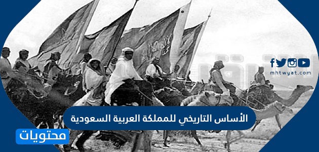 الأساس التاريخي للمملكة العربية السعودية