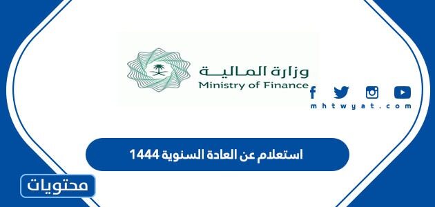 استعلام عن العادة السنوية 1444 وزارة المالية في السعودية