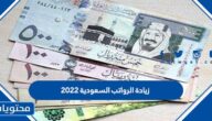 زيادة الرواتب السعودية 2022
