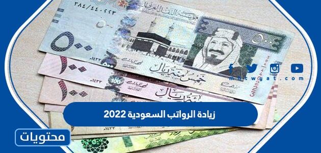 زيادة الرواتب السعودية 2022