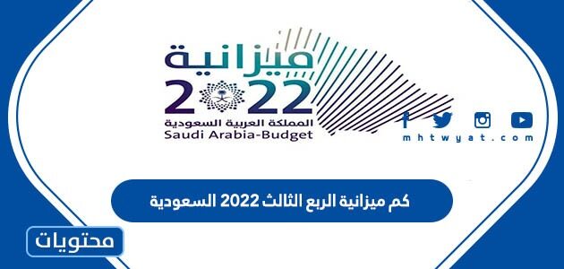 كم ميزانية الربع الثالث 2022 السعودية