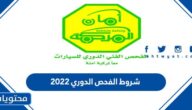 شروط الفحص الدوري 2026 للسيارات في المملكة العربية السعودية