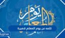 كلمه عن يوم المعلم قصيرة 2026