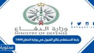 استعلام نتائج وزارة الدفاع .. رابط الاستعلام عن نتائج وزارة الدفاع