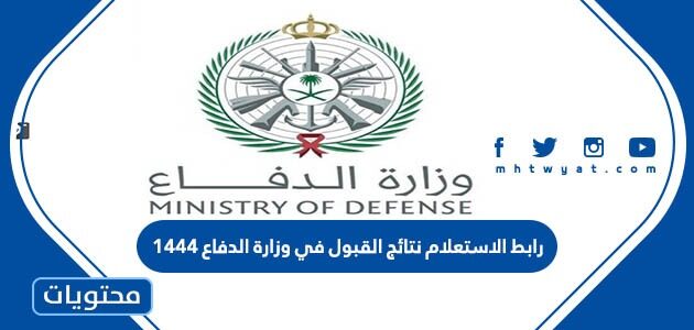 استعلام نتائج وزارة الدفاع .. رابط الاستعلام عن نتائج وزارة الدفاع