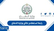 رابط استعلام نتائج وزارة الدفاع 1444 وطريقة الاستعلام عن الطلب