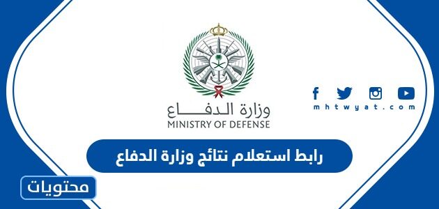 رابط استعلام نتائج وزارة الدفاع 1447 وطريقة الاستعلام عن الطلب