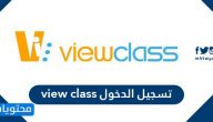 تسجيل الدخول فيو كلاس view class .. رابط منصة view class