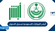 أبشر الجوازات السعودية تسجيل الدخول … التسجيل في أبشر افراد