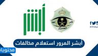 أبشر المرور استعلام مخالفات في السعودية .. رابط الاستعلام عن المخالفات