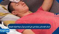 أسباب الإحساس بحرارة في الجسم مع أن درجة الحرارة طبيعية 
