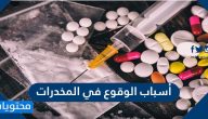 اسباب الوقوع في المخدرات .. أهم الأعراض و الآثار السلبية للإدمان