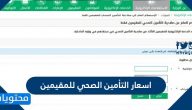 اسعار التأمين الصحي للمقيمين .. قائمة بأسعار التأمين الصحي لبعض شركات التأمين