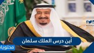 أين درس الملك سلمان بن عبد العزيز .. أهم إنجازات الملك سلمان