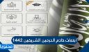 ابتعاث خادم الحرمين الشريفين 1448 واهم شروط الابتعاث