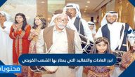 ابرز العادات والتقاليد التي يمتاز بها الشعب الكويتي في جميع المناسبات