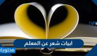 ابيات شعر عن المعلم .. أروع القصائد عن المعلم وأثره في المجتمع