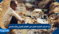 احد اسباب انتشار الفقر في العالم العربي والاسلامي