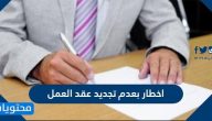 اخطار بعدم تجديد عقد العمل .. نموذج اخطار بعدم تجديد عقد العمل