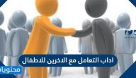 اداب التعامل مع الاخرين للاطفال .. مطويات التعامل مع الاخرين للاطفال