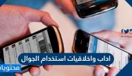 اداب واخلاقيات استخدام الجوال