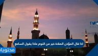 اذا قال المؤذن الصلاة خير من النوم ماذا يقول السامع